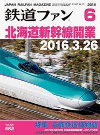 鉄道ファン 2016年6月号 (発売日2016年04月21日) 表紙