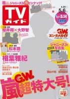 週刊TVガイド中部版 2016年5/6号 表紙