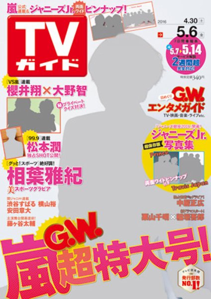 週刊TVガイド関西版 2016年5/6号 (発売日2016年04月27日) 表紙