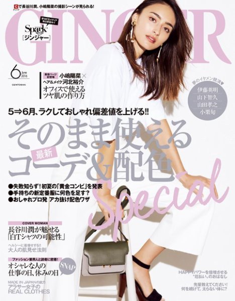 GINGER(ジンジャー) 2016年6月号 (発売日2016年04月23日) 表紙