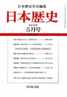 日本歴史 2016年5月号 表紙