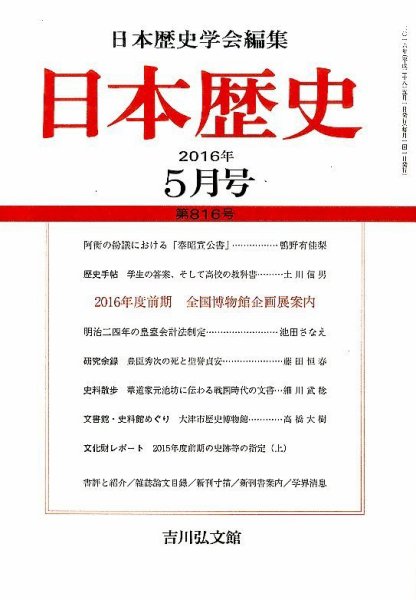 日本歴史 2016年5月号 (発売日2016年04月23日) 表紙