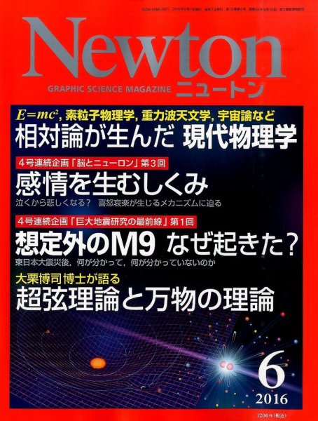 Newton（ニュートン） 2016年6月号 (発売日2016年04月26日) 表紙