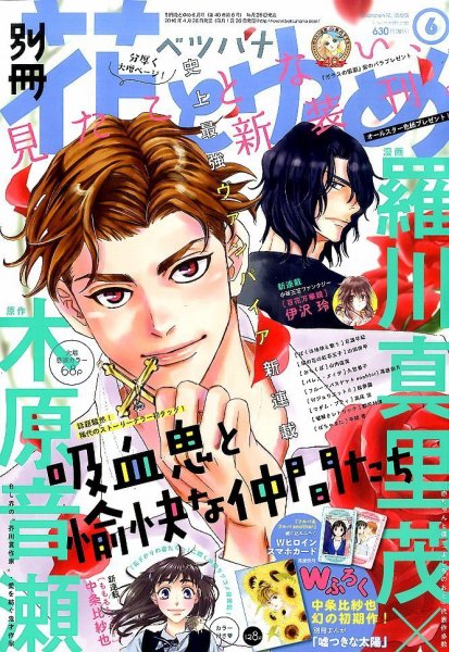 別冊花とゆめ 2016年6月号 (発売日2016年04月26日) 表紙