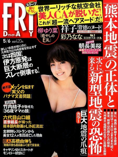 FRIDAY（フライデー） 2016年5/6号 (発売日2016年04月22日) 表紙