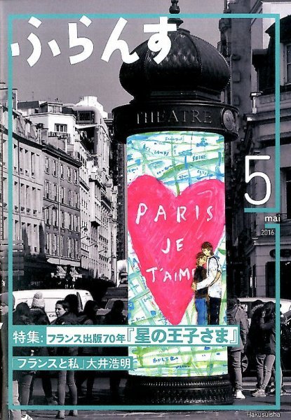 ふらんす 2016年5月号 (発売日2016年04月22日) 表紙