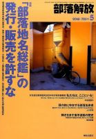部落解放 2016年5月号 表紙