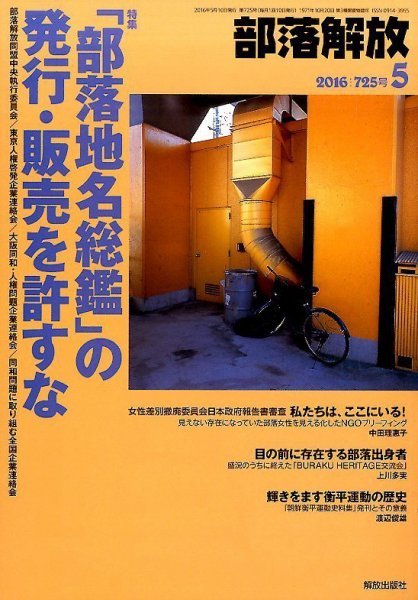 部落解放 2016年5月号 (発売日2016年04月22日) 表紙