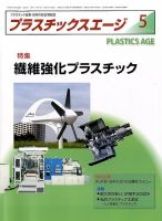 プラスチックスエージ 2016年5月号 (発売日2016年04月20日) 表紙