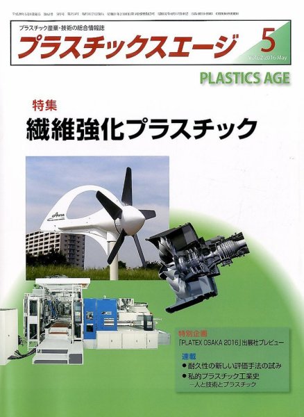 プラスチックスエージ 2016年5月号 (発売日2016年04月20日) 表紙