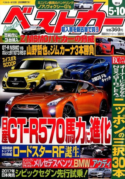ベストカー 2016年5/10号 (発売日2016年04月09日) 表紙