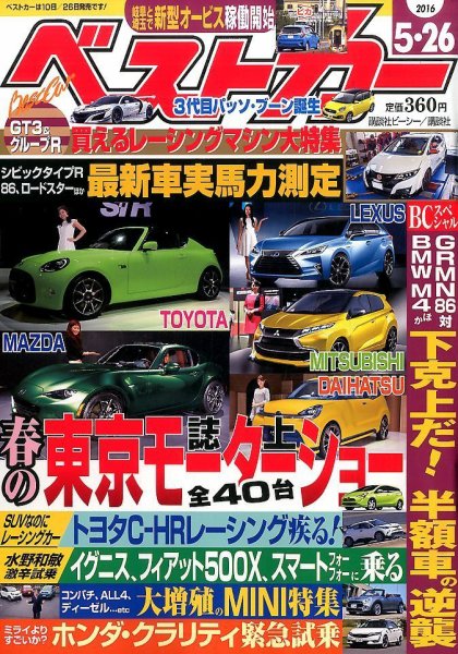 ベストカー 2016年5/26号 (発売日2016年04月26日) 表紙