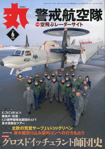 月刊丸 2016年6月号 (発売日2016年04月27日) 表紙