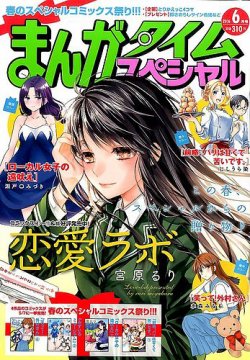 まんがタイムスペシャル 2016年6月号 (発売日2016年04月22日) 表紙