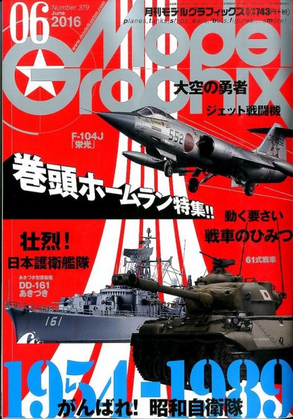 モデルグラフィックス 2016年6月号 (発売日2016年04月25日) 表紙