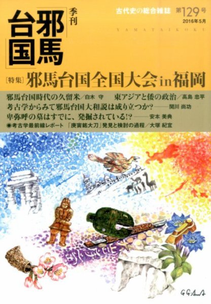季刊邪馬台国 129号 (発売日2016年05月06日) 表紙