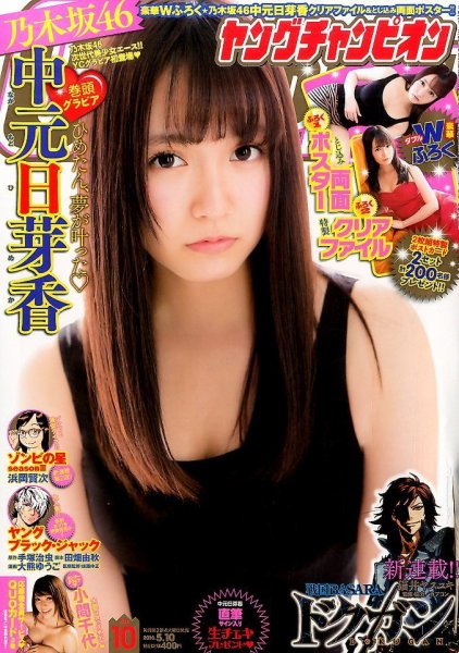 YOUNG CHAMPION (ヤングチャンピオン) 2016年5/10号 (発売日2016年04月26日) 表紙