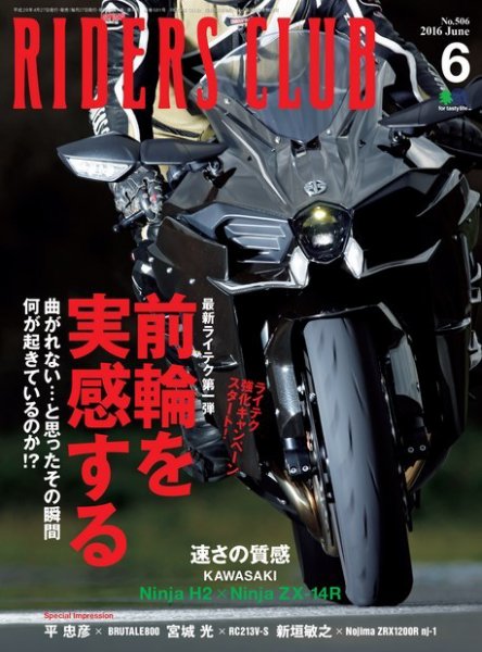 RIDERS CLUB（ライダースクラブ） 2016年6月号 (発売日2016年04月27日) 表紙