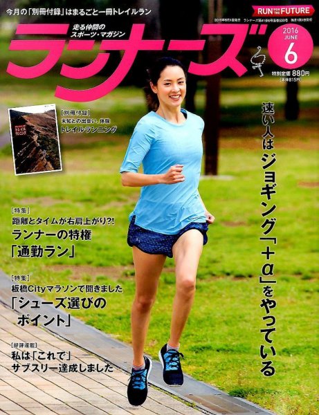 ランナーズ 2016年6月号 (発売日2016年04月22日) 表紙