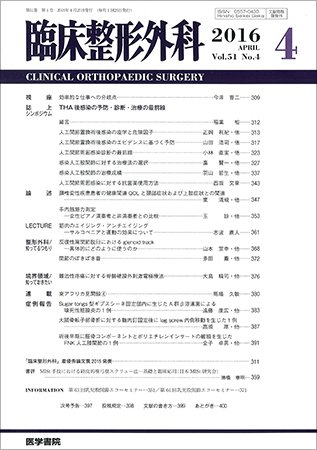 臨床整形外科 Vol.51 No.4 (発売日2016年04月25日) 表紙