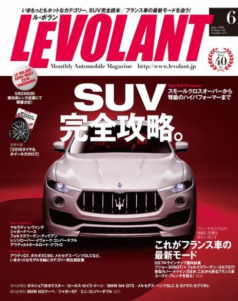 ル・ボラン（LE VOLANT） 2016年6月号 (発売日2016年04月26日) 表紙