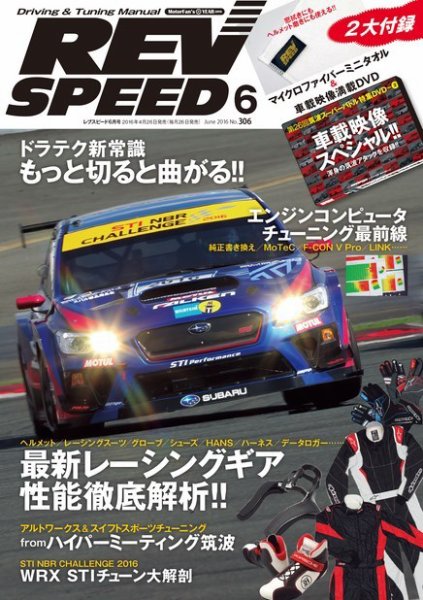REV SPEED（レブスピード） 2016年6月号 (発売日2016年04月26日) 表紙