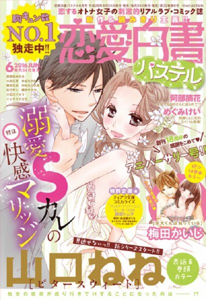 恋愛白書パステル 2016年6月号 (発売日2016年04月24日) 表紙