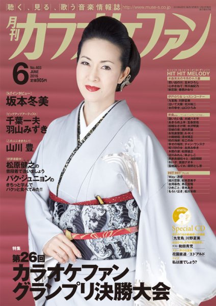 月刊カラオケファン 2016年6月号 (発売日2016年04月21日) 表紙