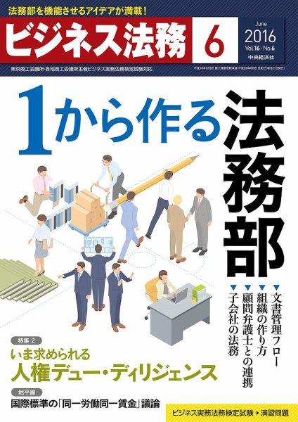 ビジネス法務 2016年6月号 (発売日2016年04月21日) 表紙