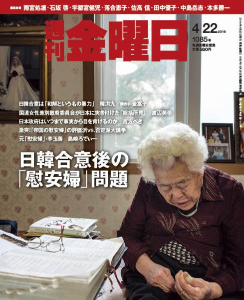 週刊金曜日 1085号 (発売日2016年04月22日) 表紙