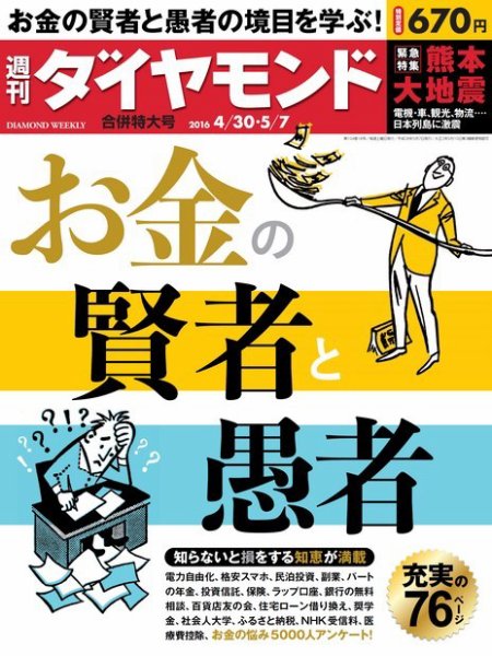 週刊ダイヤモンド（Diamond WEEKLY） 2016年4/30合併 (発売日2016年04月25日) 表紙