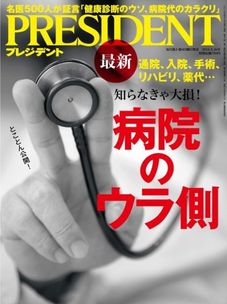 PRESIDENT(プレジデント) 2016年5.16号 (発売日2016年04月25日) 表紙