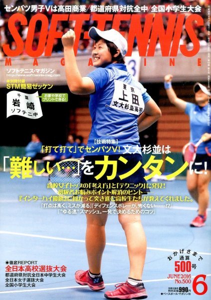 ソフトテニスマガジン 2016年6月号 (発売日2016年04月27日) 表紙