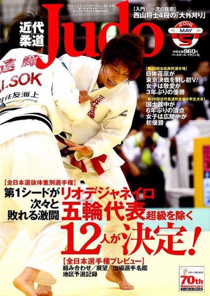 近代柔道 2016年5月号 (発売日2016年04月22日) 表紙