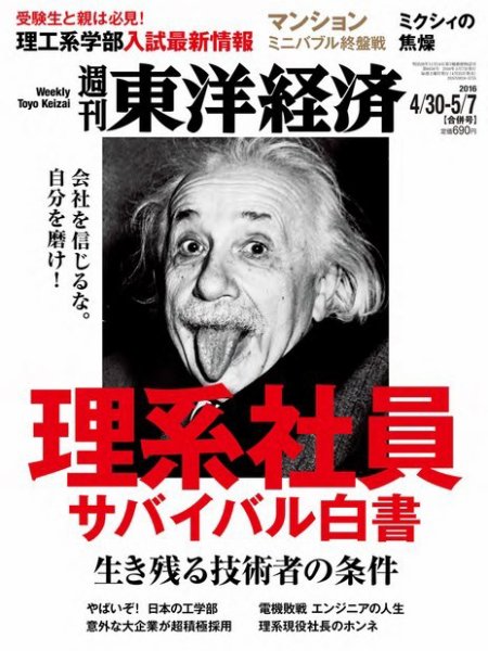 週刊東洋経済 2016年4/30・5/7号 (発売日2016年04月25日) 表紙