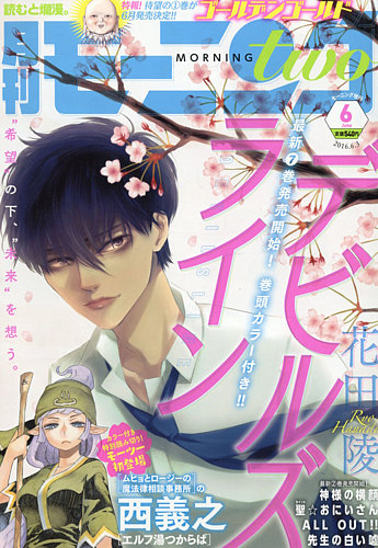 モーニング ツー 16年04月22日発売号 雑誌 定期購読の予約はfujisan