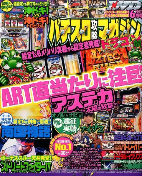 パチスロ攻略マガジン　ドラゴン 2016年6月号 (発売日2016年04月21日) 表紙