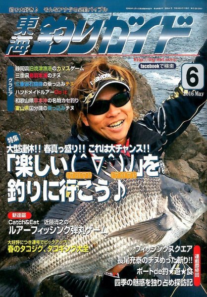 東海釣りガイド 2016年6月号 (発売日2016年04月25日) | 雑誌/定期購読