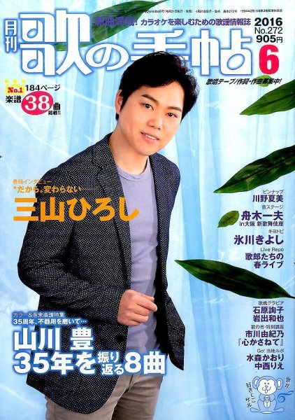 歌の手帖 2016年6月号 (発売日2016年04月21日) 表紙