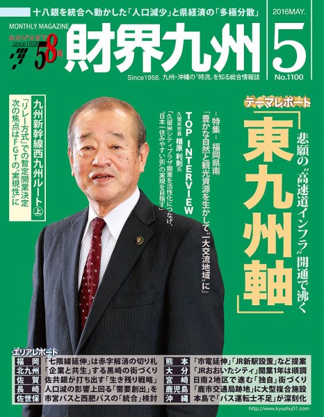 財界九州 2016年5月号 (発売日2016年04月25日) 表紙