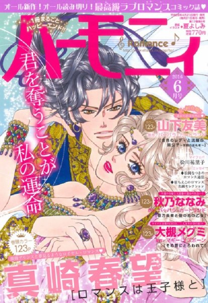 ハニィロマンス 2016年6月号 (発売日2016年04月21日) 表紙