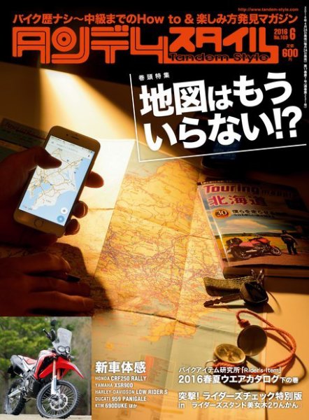 タンデムスタイル No.169 (発売日2016年04月23日) 表紙