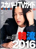 スカパー！TVガイド プレミアム 2016年5月号 表紙