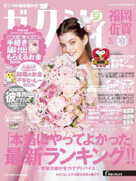 ゼクシィ福岡・佐賀 6月号 (発売日2016年04月23日) 表紙