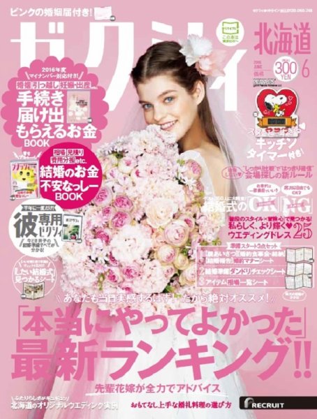 ゼクシィ北海道 6月号 (発売日2016年04月23日) 表紙