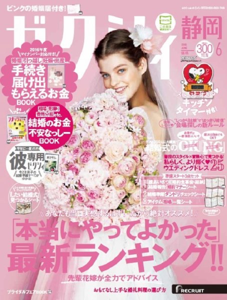 ゼクシィ静岡 6月号 (発売日2016年04月23日) 表紙