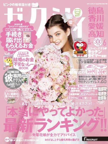 ゼクシィ徳島・ 香川・ 愛媛・ 高知 6月号 (発売日2016年04月23日) 表紙