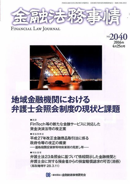金融法務事情 2016年4/25号 (発売日2016年04月25日) 表紙