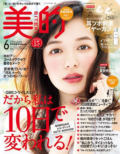 美的（BITEKI） 2016年6月号 (発売日2016年04月23日) 表紙
