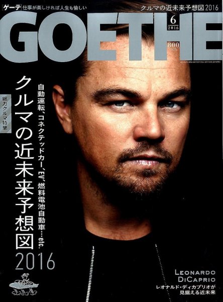 GOETHE(ゲーテ) 2016年6月号 (発売日2016年04月24日) 表紙